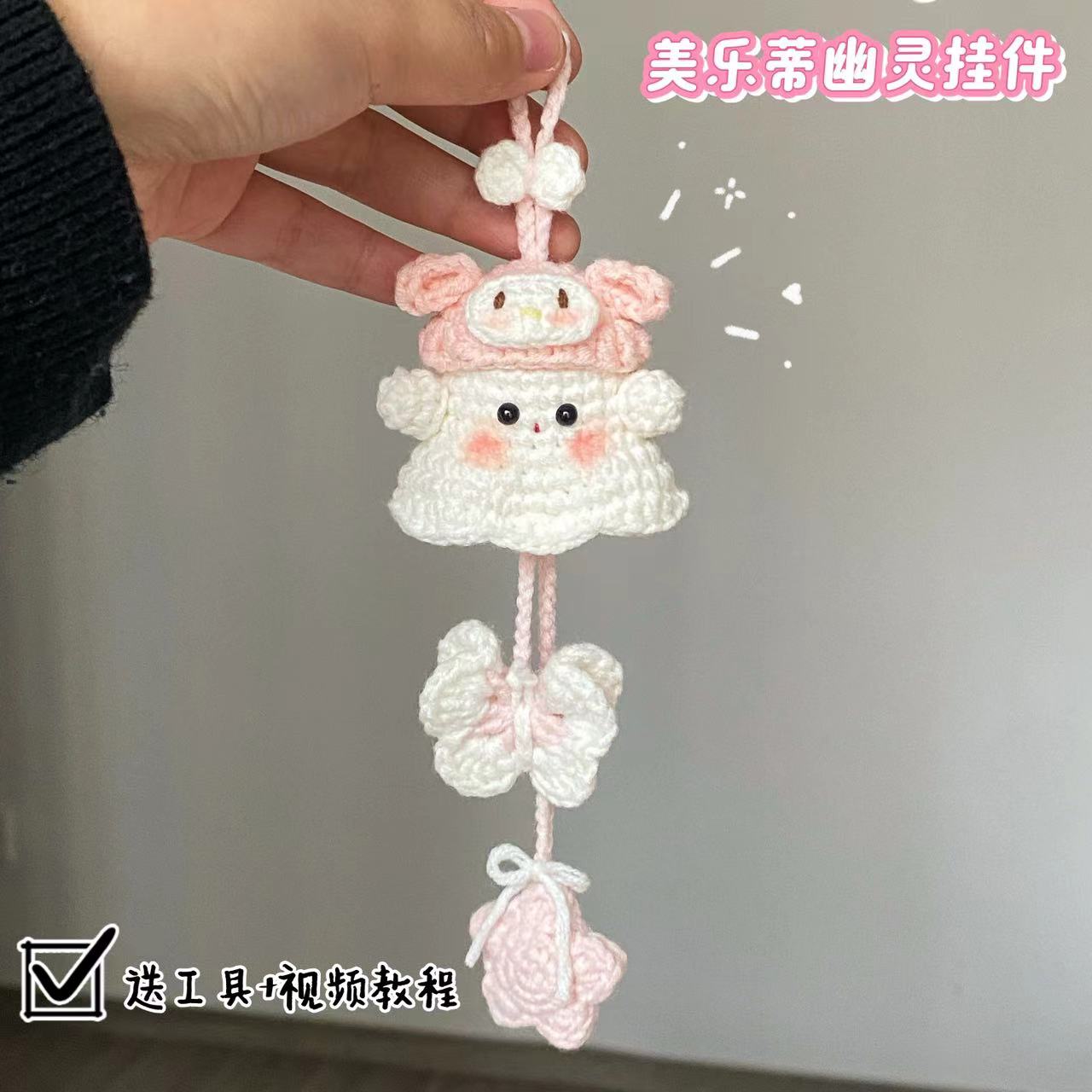 景瑶的可爱子原创美乐蒂幽灵挂件材料包万圣节可爱礼物送闺蜜女友