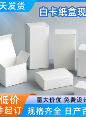现货通用小白盒加厚白卡纸盒长方形正方形折叠白色纸盒包装盒