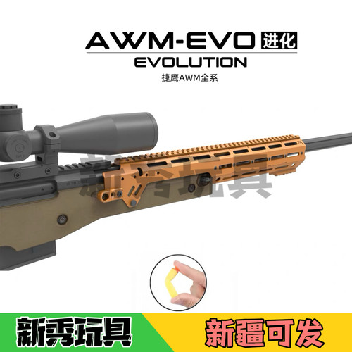 捷鹰AWM导轨套件外观升级配件