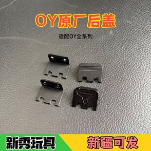 OYG17原厂后盖尾盖G18C G17TTI配件替换件 G34TTI