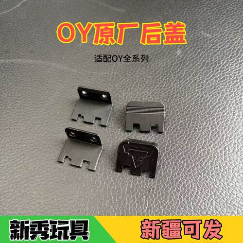 OYG17原厂后盖尾盖G18C
