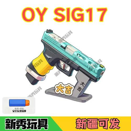 OYSIG17/KIG17电动格洛克玩具枪