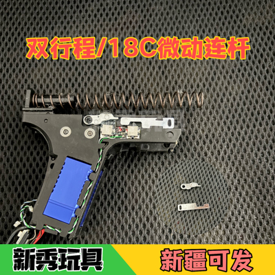 战武殿双行程 OYG18C专用微动连杆一套配件