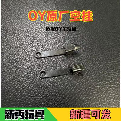 OY原厂空挂件空挂连杆