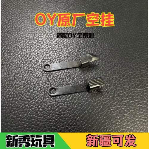 OY原厂空挂件空挂连杆
