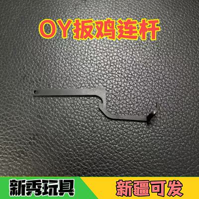 OY扳鸡连杆联动杆适配OYG17