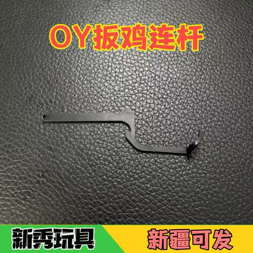 OY扳鸡连杆联动杆适配OYG17