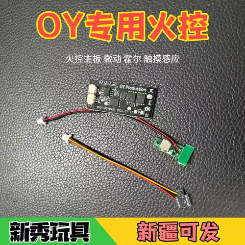 OYOJK专用火控电路板