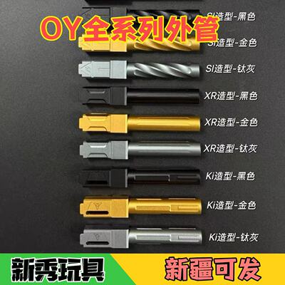 OY全系列外管冰凉材质适配OYG17