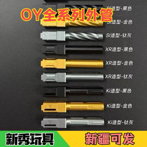 OY全系列外管冰凉材质适配OYG17