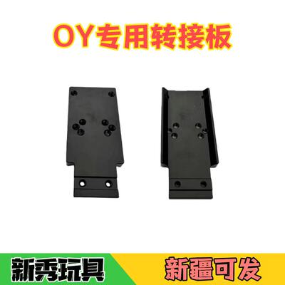 OY专用红点转接板多孔位适配