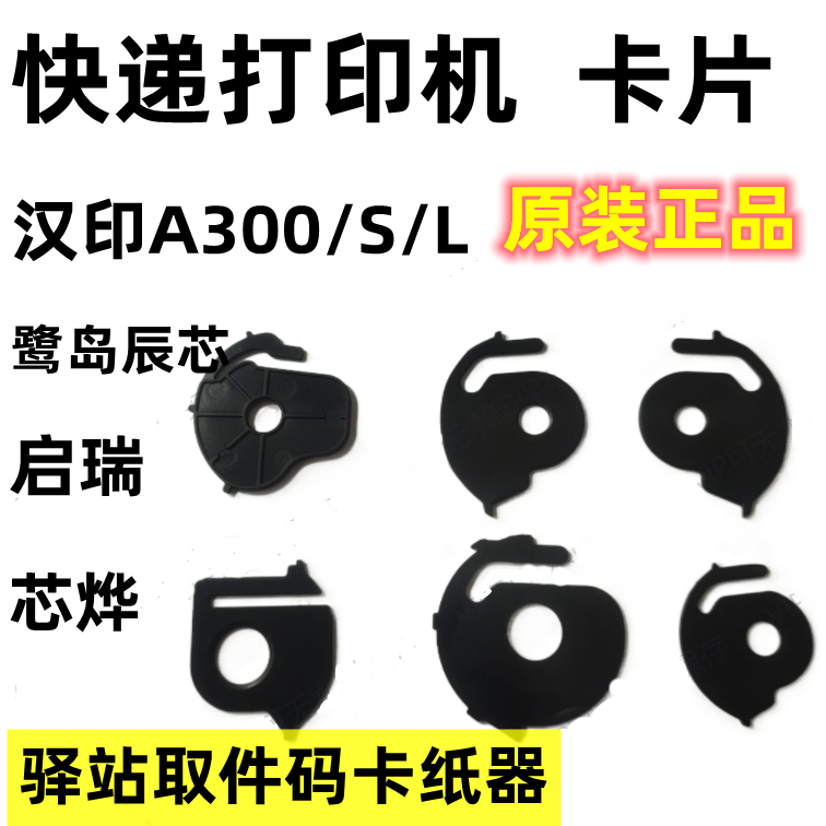 汉印A300L取件码卡纸清晰