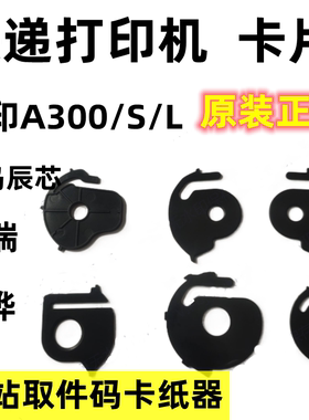 汉印a300L小票机打印猿便携式蓝牙打印机隔纸板卡片卡槽一对2片