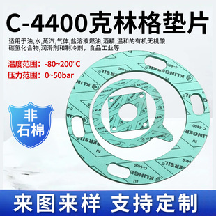 克林格垫片进口无石棉垫片耐高压高温c4243 4400 4408 4430 4500