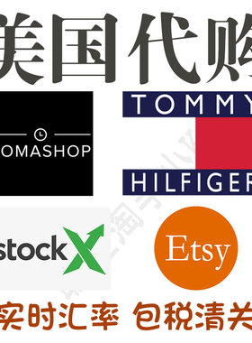 美国Etsy代购StockX绿叉Jomashop包税Tommy Hilfiger官网代买