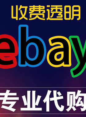 美国ebay代购免费竞拍make offer议价etsy代购德国英国澳洲包税