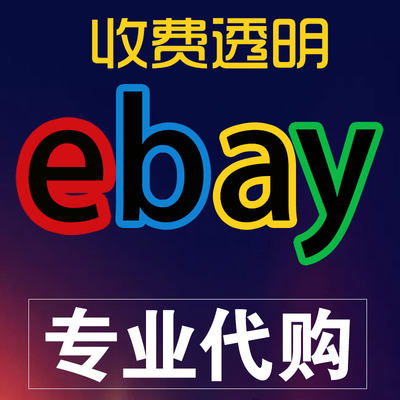 ebay竞拍议价代购服装鞋帽玩具