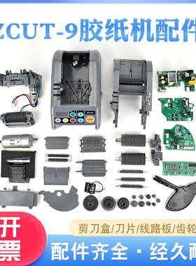 ZCUT-9自动胶纸机配件齿轮配件硅胶滚轮刀片刀盒组件胶带机切割器