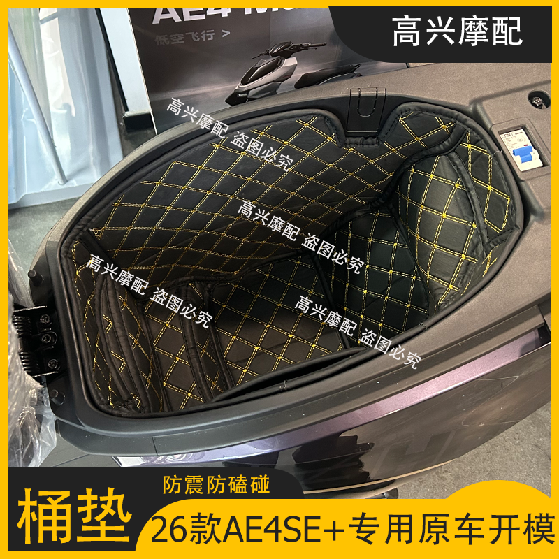 适用春风极核AE4/AE4SE/AE8/AE7坐桶垫内衬电摩改转配件储物箱垫