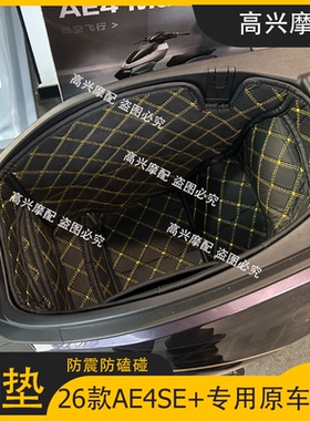 适用春风极核AE4/AE4SE/AE8/AE7坐桶垫内衬电摩改转配件储物箱垫