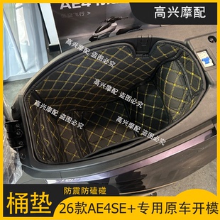 适用春风极核AE4/AE4SE/AE8/AE7坐桶垫内衬电摩改转配件储物箱垫