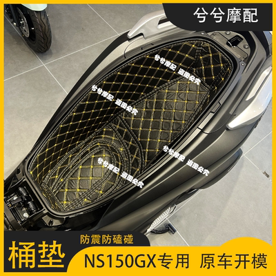 适用NS150GX坐桶垫内衬改转配件