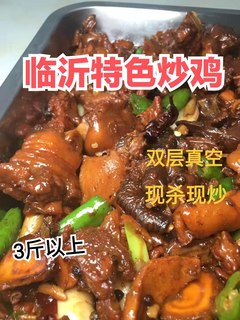 山东临沂炒鸡蒙山炒鸡枣庄辣子鸡散养小公鸡真空包装整只现杀现炒