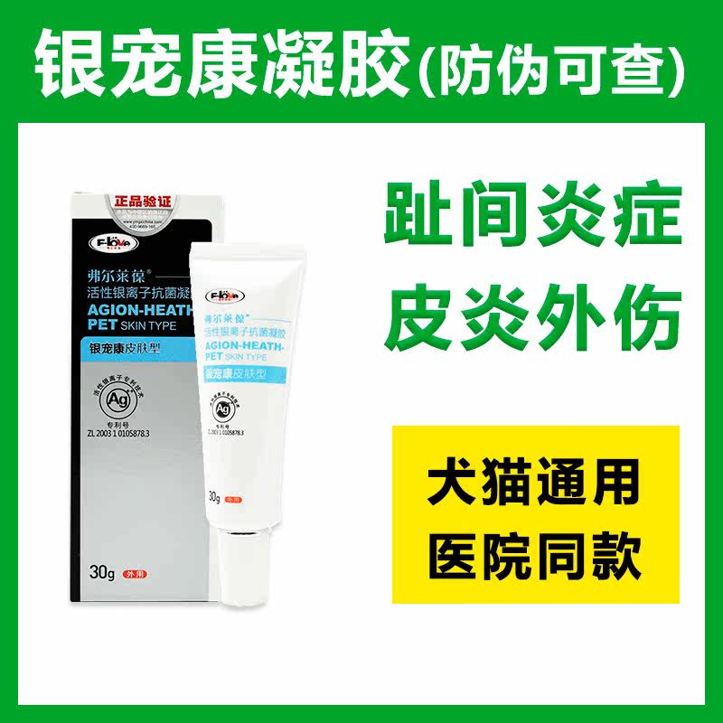 弗尔莱葆活性银离子抗菌凝胶银宠康猫狗狗阴囊肛门腺炎脚趾炎脓皮,宠物/宠物食品及用品,外伤喷剂,淘宝优惠券,粉丝福利购,淘宝优惠卷