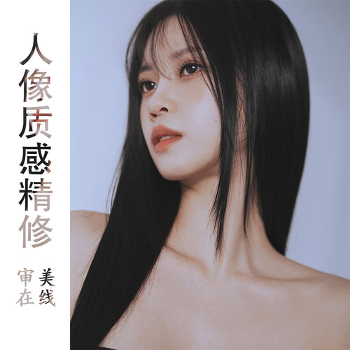 PS修图网红韩式精修旅拍婚纱私密写真自拍生活商业形象证件照P图