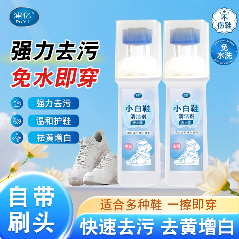 小白鞋清洁剂洗鞋刷球鞋白鞋神器去渍免洗去黄去污增白专用清洗剂