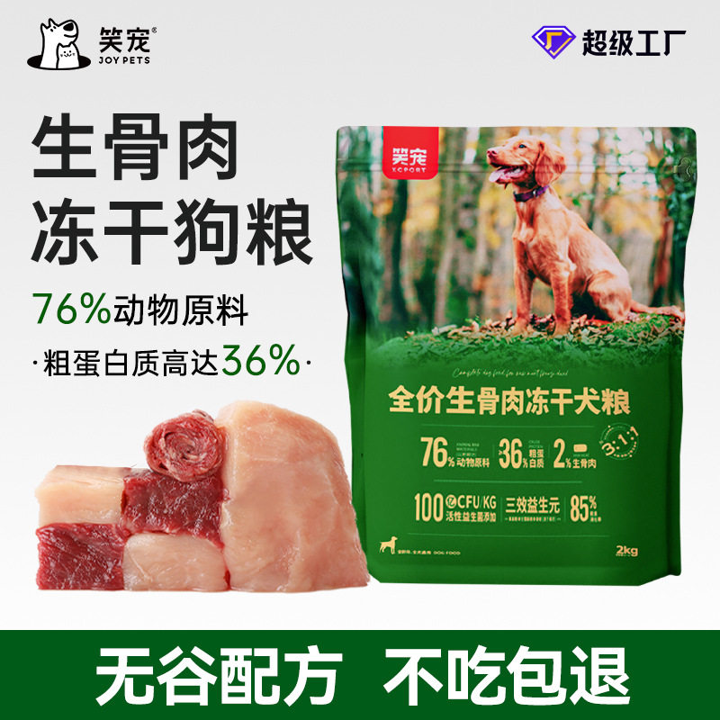 笑宠狗粮大型犬小型犬成犬幼犬通用款狗粮20斤生骨肉冻干犬粮图片