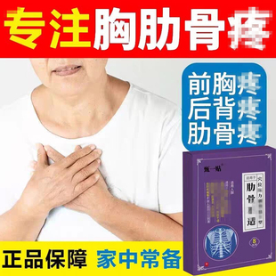 肋骨贴胸肋软骨药胸口按压胸骨骨列贴膏药
