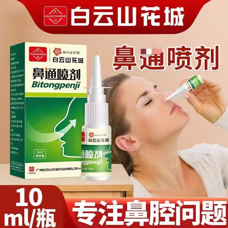 白云山花城苍耳子油鼻油鼻塞干通鼻腔干燥打喷嚏官方店正品官网