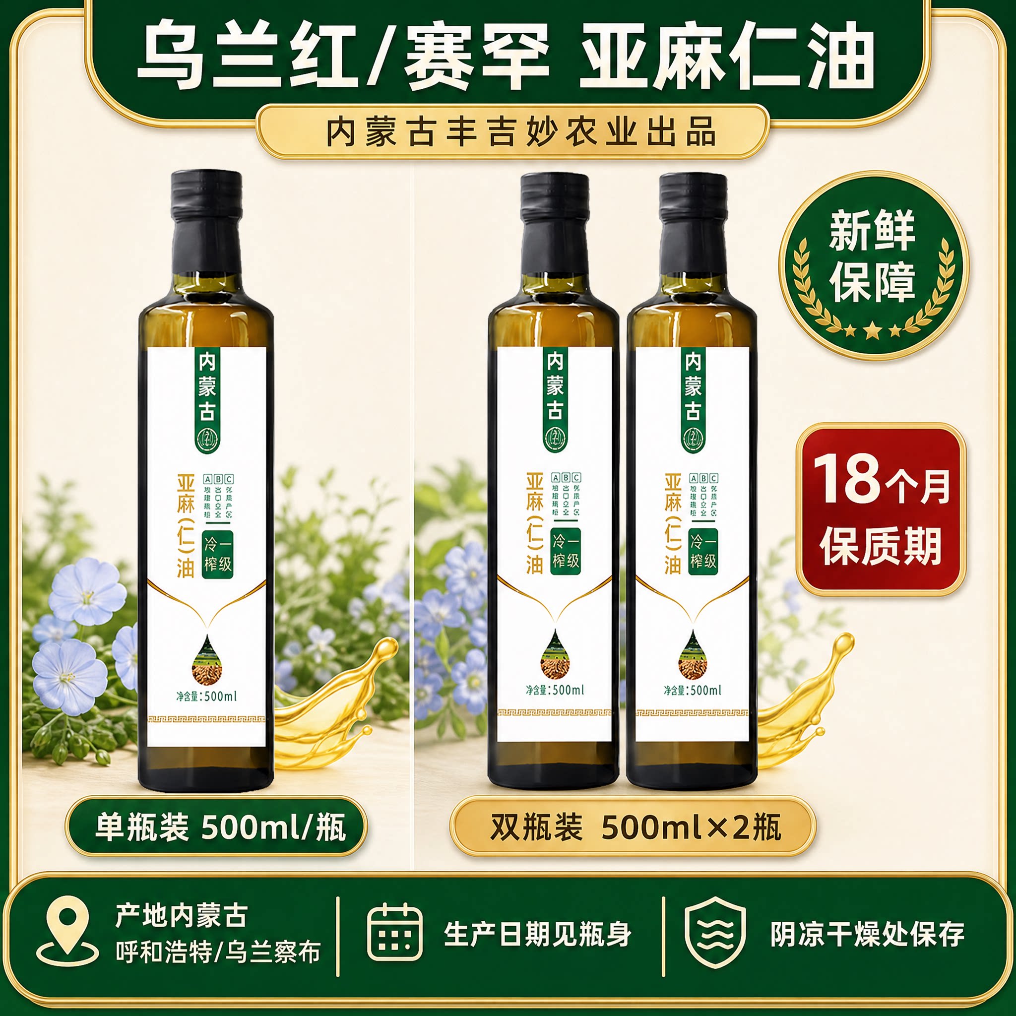乌兰红内蒙古亚麻仁油500ml冷榨一级食用油新鲜保障18个月保质期