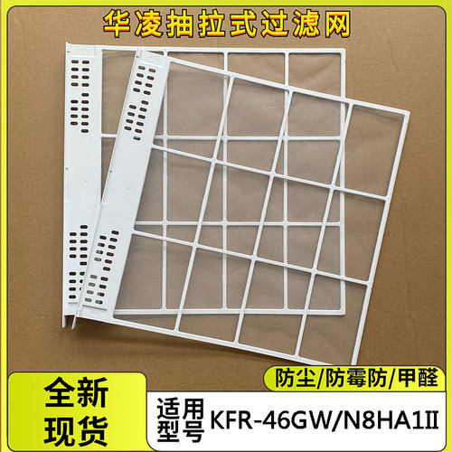华凌空调过滤网KFR-46GW/