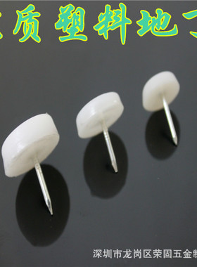 荣固家具脚钉塑料防潮钉地钉柜脚钉圆底钉白色地脚钉优质胶钉