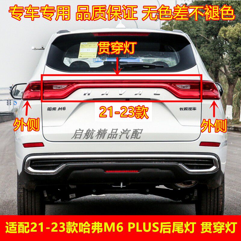 适配21 22 23款长城哈弗M6 PLUS后尾灯总成中间贯穿灯倒车刹车灯