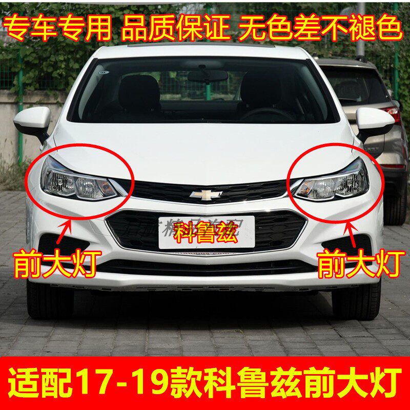 适配17 18 19款雪佛兰科鲁兹前大灯总成远光灯近光灯转向灯罩配件