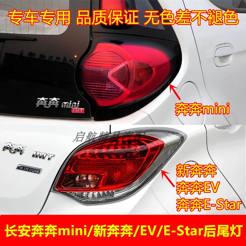 适配长安奔奔mini/新奔奔后尾灯总成E-Star刹车灯壳倒车灯转向灯