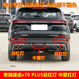 适配奇瑞捷途X70plus后杠灯后雾灯后杠中置灯总成后保险杠反光灯