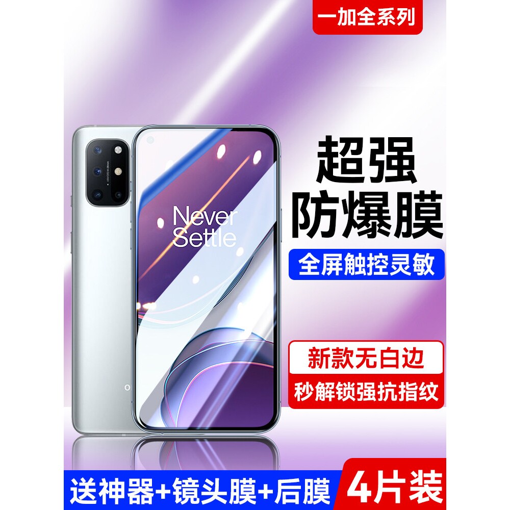 德国柏奈儿适用一加8t钢化膜10Pro9RT手机1+九R全屏8Ace6竞速版7por水凝oneplus十保护七八防爆高清AcePro6t