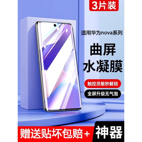 德国柏奈儿适用华为nova9手机膜nova10钢化膜nova7水凝9pro全屏se覆盖nove6软膜8活力版note5曲面5i蓝光5防窥