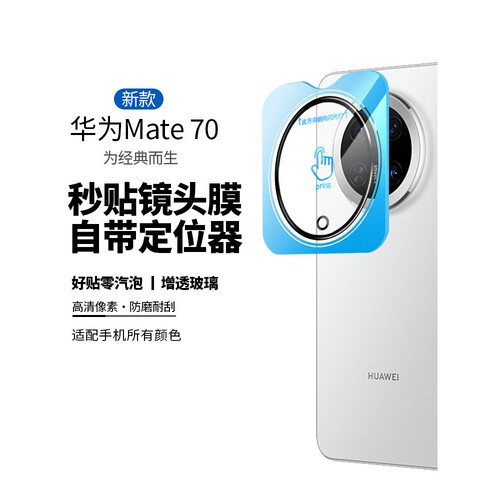 柬埔寨图拉斯适用华为mate70镜头膜mate80pro手机镜头60保护圈matex6后摄像头贴RS非凡大师x5相机nova13钢化