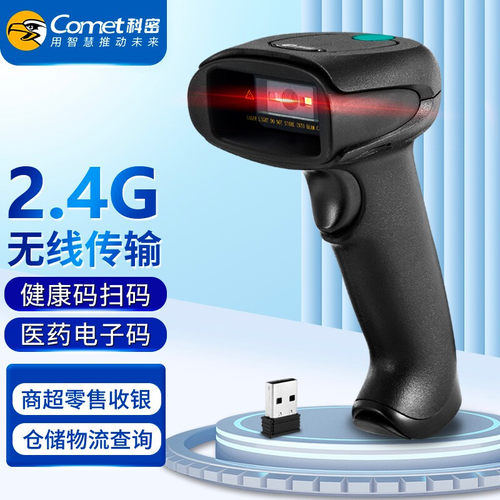 Comet科密EW-5800无线扫码枪扫码枪条码扫描器农资店农药二维码扫描器医保追溯系统扫描枪