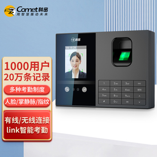 科密(comet)FZ05近红外人脸考勤机、人脸、掌静脉、指纹、密码四合一认证 企业化管理系统