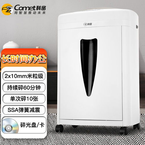 办公碎纸机科密10张60分钟