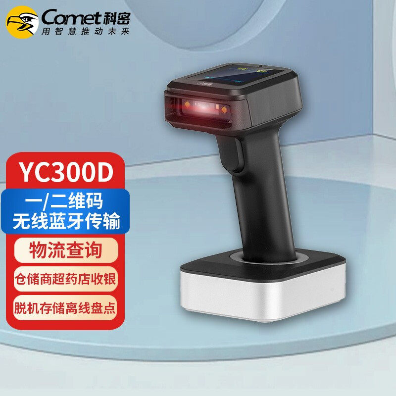 Comet科密YC300D/YC200D带屏幕二维码条码枪无线蓝牙扫描枪收银盘点商超收银扫码枪标配底座