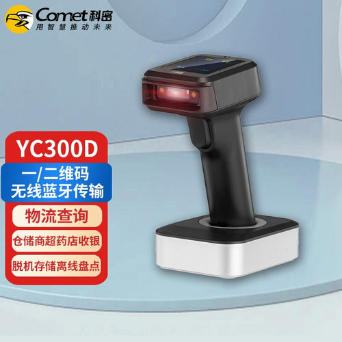 Comet科密YC300D/YC200D带屏幕二维码条码枪无线蓝牙扫描枪收银盘点商超收银扫码枪标配底座