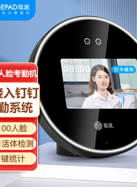 歌派（GEPAD）P6 钉钉版人脸考勤机 打卡机 面部无线wifi 智能云打卡机异地多店签到机
