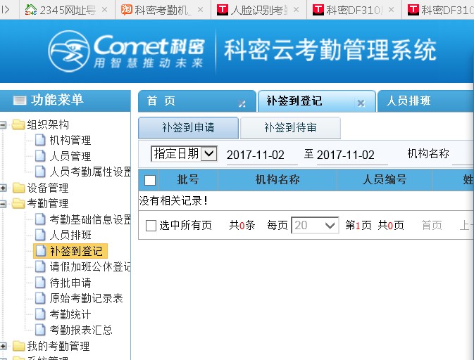 科密考勤管理系统bs架构